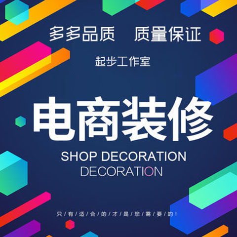打造高轉(zhuǎn)化店鋪 從詳情頁到推廣圖的完整設(shè)計服務(wù)方案